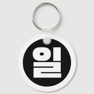 Chaveiro Sino Coreano N.O 1 Um 일 Irl 】 Hangul