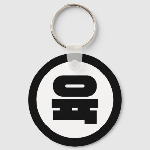 Chaveiro Sino Coreano Número 6 Seis 육 Fuk 】 Hangul