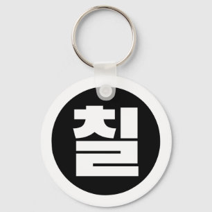 Chaveiro Sino Coreano Número 7 Sete 칠 do Ciclo 】 Hangul