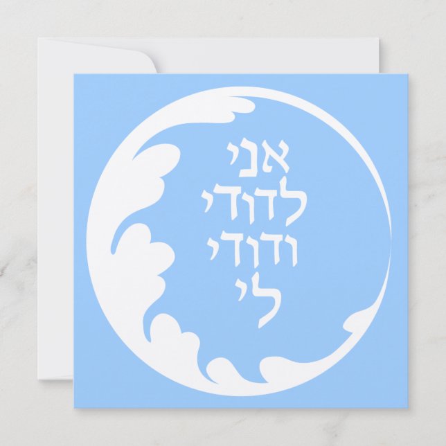 Círculo do Amor Convite Judeu ao Casamento Hebraic (Frente)