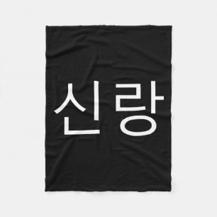 Cobertor De Velo Noivo Hangul Coreano Sinrang Noivo Coreano Casamen