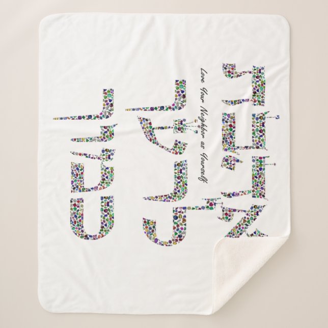 Cobertor Sherpa Ame seu vizinho como você (Frente)