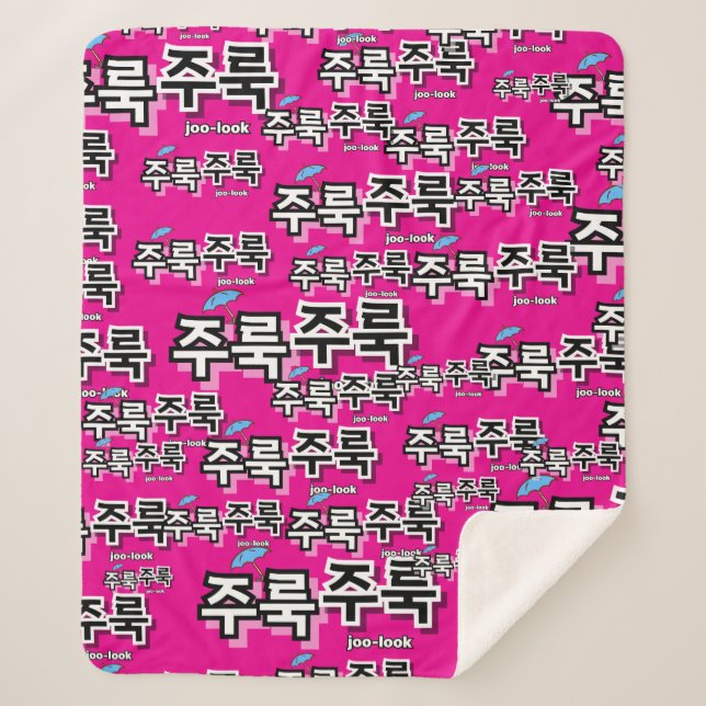 Cobertor Sherpa Capturar chuva e lágrimas: "주 룩 룩" (joo-look) (Frente)