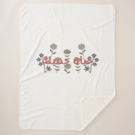 Cobertor Sherpa Linda Vida (hayaat jamila) Arte em Língua Árabe