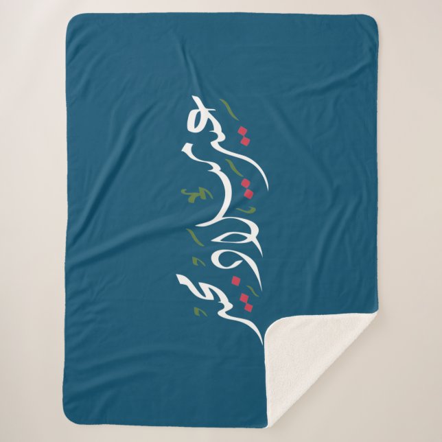 Cobertor Sherpa Merry Christmas (Arabic) (Frente)