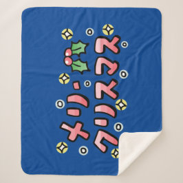 Cobertor Sherpa Merry Christmas (Japanese)