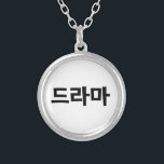 Colar Banhado A Prata 드 de Drama Coreano 라 마 Língua Hangul Coreana<br><div class="desc">Os coreanos adoram seu drama,  드 라 마 na Coreia Hangeul Language. A Globe Trotters é especializada em imagens idiossincráticas de todo o mundo. Aqui você encontrará Cartões de Saudação,  Cartões Postais,  Posters,  Mouséads e muito mais.</div>