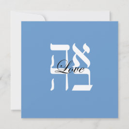 Convite de Casamento Judaico Hebraico de Amor