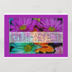 Convite do aniversário do chinês 60th