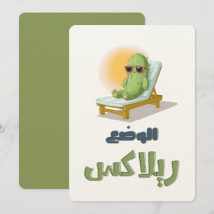 Convites بالعربي مضحك الوضع ريلاكس – Sunglassed Cactus Dive
