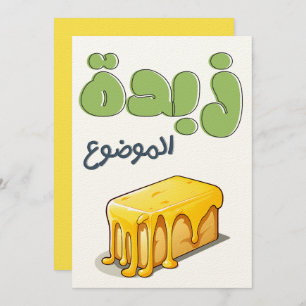 CONVITES ز ب د ا ل م ة و ض و ع ب ا ل ع ر ب ي م ض ح ك