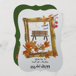 Convites ك ن ا ت ل ن ا ق ى م ن ع ش ي ة ف ي ر و ز Fairuz Lov