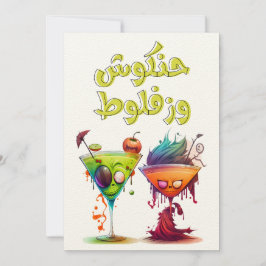 Convites ه Arábica Engraçado ا ل و ي ن ا ل ب ع ر ب ي ح ن ك