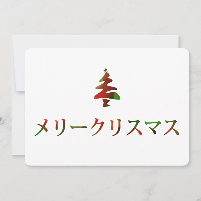 Convites メ リ リ ス マ (Feliz Natal em Japonês) (Frente)