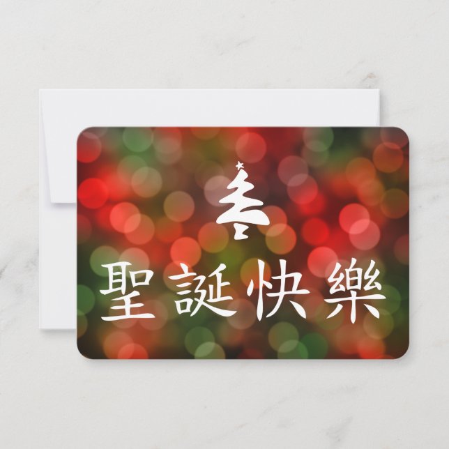 Convites 圣诞节快乐 (Feliz Natal no chinês) (Frente)