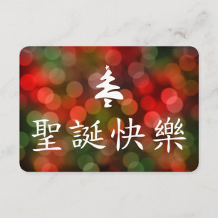 Convites 圣诞节快乐 (Feliz Natal no chinês)