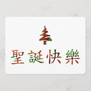 Convites 圣 诞 节 乐 (Feliz Natal em Chinês)