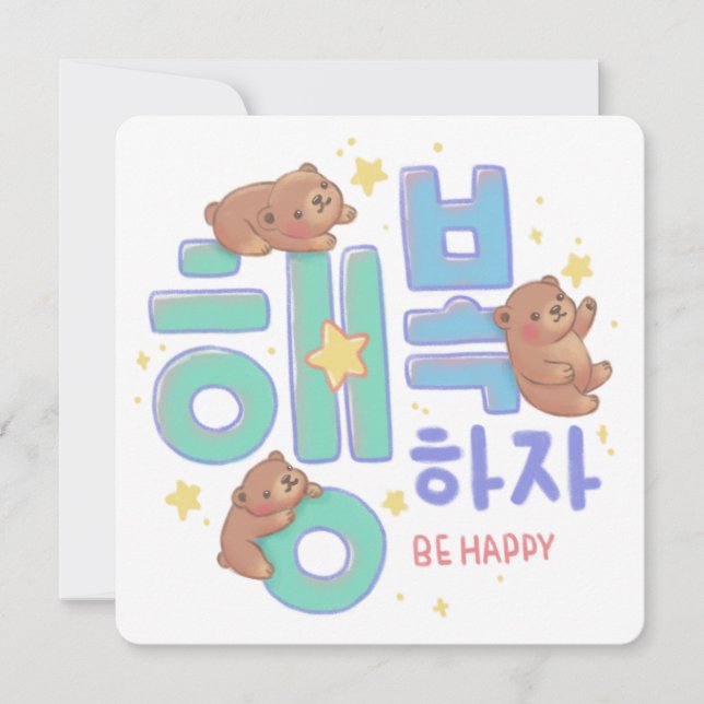 Convites 행복하자 Be Happy: Teddy Bear Illustration (Frente)