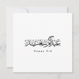 Convites Celebração Feliz do Eid Caligrafia Árabe