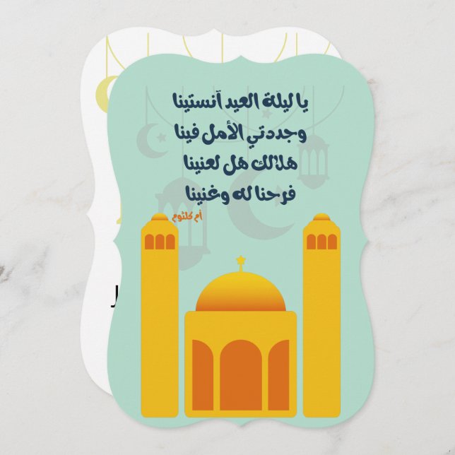 Convites Eid Adha/ Fitr Mubarak- يا ليلة العيد ام كلثوم (Frente/Verso)