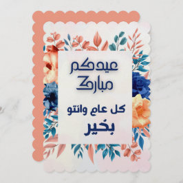 CONVITES EID AL ADHA ARABIC GREETING