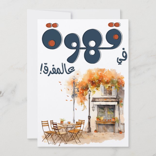 Convites Fairuz ف ي ر و ز Café Árabe Song Beirut Nostalgia (Frente)