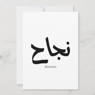 Convites Sucesso na Caligrafia Árabe ن ج ا ح
