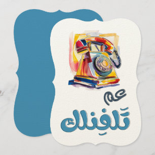 Convites Telefone Rotário Arabic Slang Engraçado Meme. ع م 