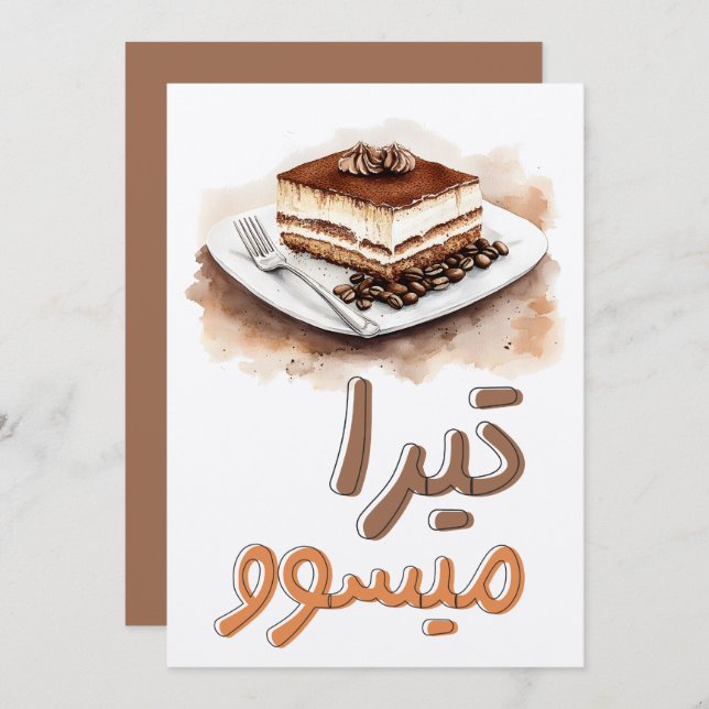 Convites Tira-Me-Up! Tiramisu Coffee Espresso ك ي ك ة (Frente/Verso)