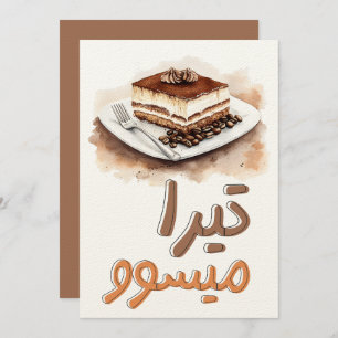 Convites Tira-Me-Up! Tiramisu Coffee Espresso ك ي ك ة