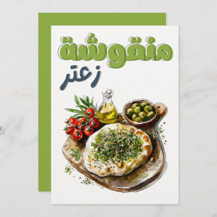 Convites Zaatar Manakeesh م ن ق ش ة و ز ع ت ر ز ي ت ز ي ت و