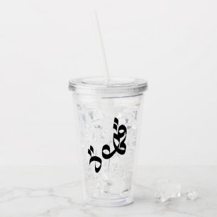 Copo De Acrílico ق ه و Qahwah ‘Café’ Caligrafia Árabe Clara