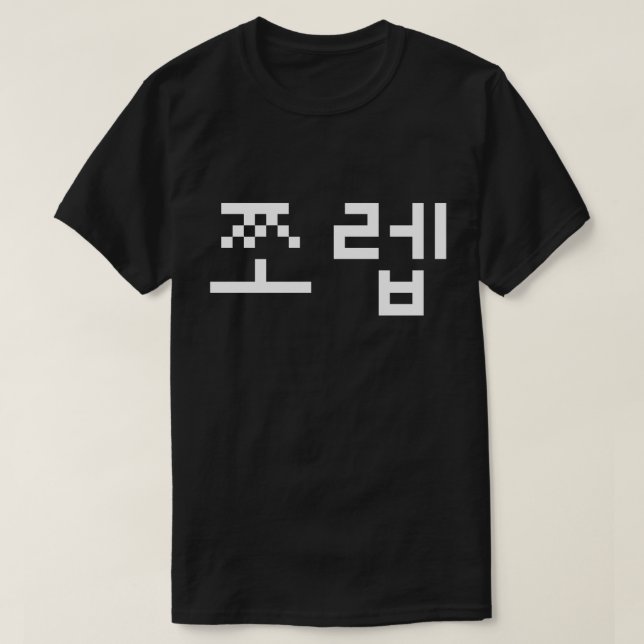 Coreano Newb 쪼 렙 Jjoleb | Camisa T Hangul (Frente do Design)