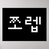 Coreano Newb 쪼 렙 Jjoleb | Hangul - Poster