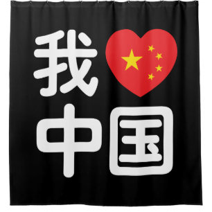 Cortina Para Box Eu Amo China 我爱中国 Língua Hanzi Chinesa