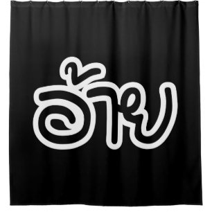 Cortina Para Box Irmão Tailandês Isaan - อ้ า ย / Ai - Script Isan