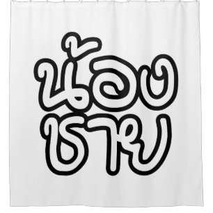 Cortina Para Box Irmão Tailandês (Jovem) - น้ อ ง ช า ย / Nong Chai