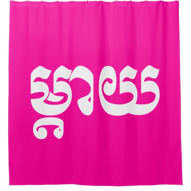 Cortina Para Box Khmer Mãe - Mteay / ម្ តា យ - Língua Cambojana (Frente)