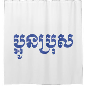 Cortina Para Box Khmer Young Brother - Irmão Mais Novo / ប្អូនប្រុស