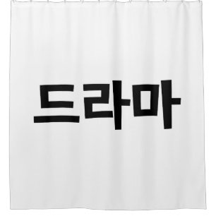 Cortina Para Box Língua coreana de Coreia Hangul do 드라마 do d