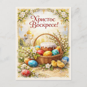 Cristo ressuscitou. Cartão postal festivo