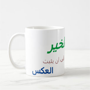 De Café ك و ب ص ا ح ب ا ل    خ ي bom dia caneca