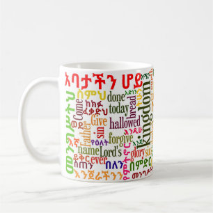 De Café A caneca do Amharic do የአባታችንሆይጸ