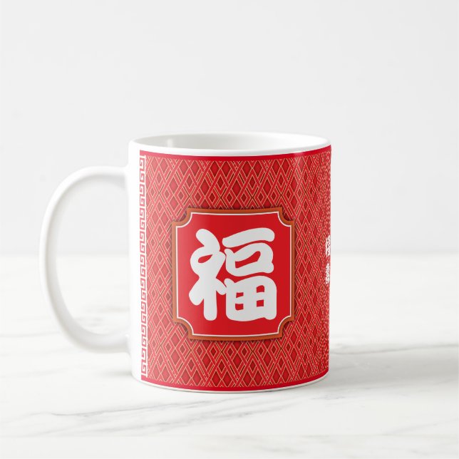 De Café Aniversário chinês "Bênção" 11 oz. Caneca (Esquerda)