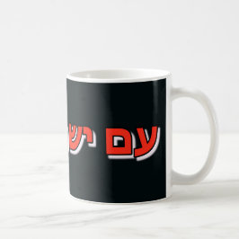 De Café Caneca Am Israel Chai