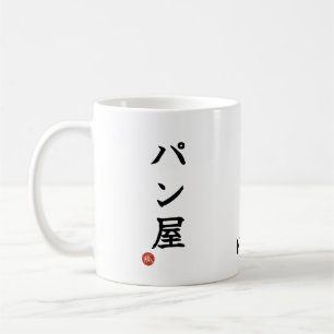 De Café Caneca com Kanji Japonês Baker(Panya)