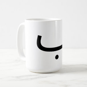 De Café caneca com letra arábica b ب