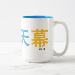 De Café Em Dois Tons 曜 变 天 caneca projetada pelo autor.