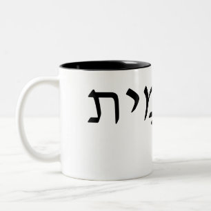 De Café Em Dois Tons Caneca branca com nome hebraico