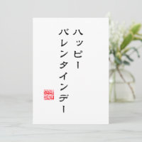 Cartão do Dia dos Namorados com Escrita Japonesa &